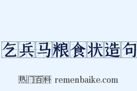乞兵马粮食状造句是什么意思的图片